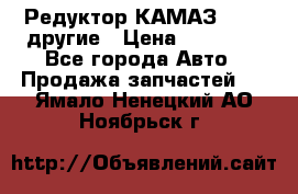 Редуктор КАМАЗ 46,54,другие › Цена ­ 35 000 - Все города Авто » Продажа запчастей   . Ямало-Ненецкий АО,Ноябрьск г.